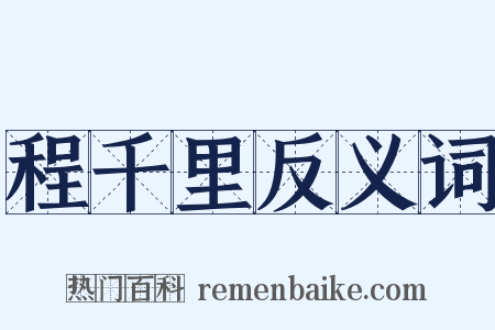程千里反义词是什么意思的图片